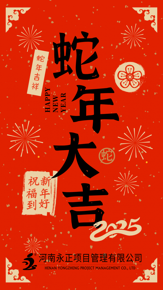 华球体育恭祝大家蛇年大吉